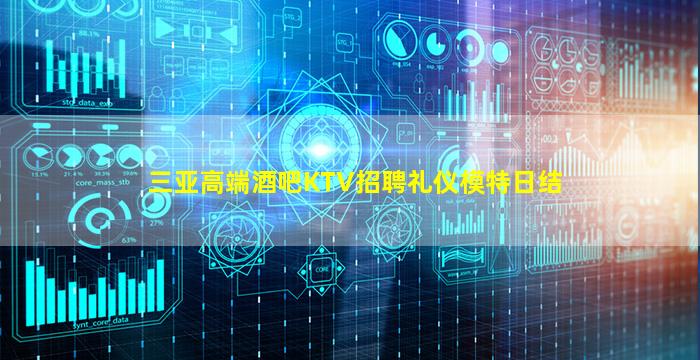 三亚高端酒吧KTV招聘礼仪模特日结