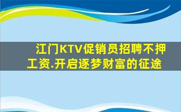 江门KTV促销员招聘不押工资.开启逐梦财富的征途